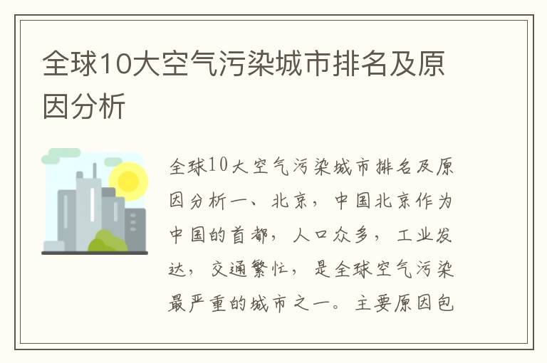 全球10大空氣污染城市排名及原因分析