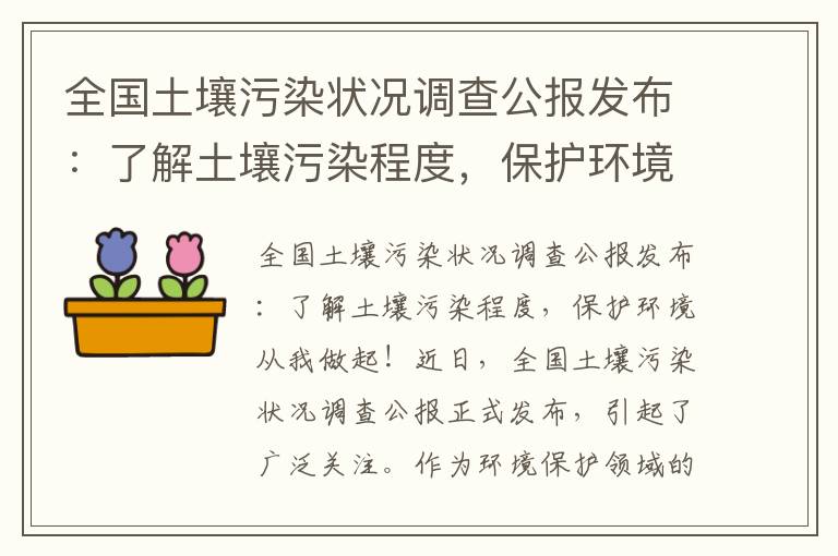 全國土壤污染狀況調查公報發(fā)布：了解土壤污染程度，保護環(huán)境從我做起！