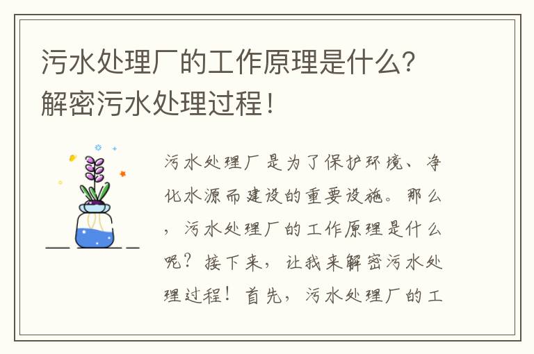 污水處理廠(chǎng)的工作原理是什么？解密污水處理過(guò)程！