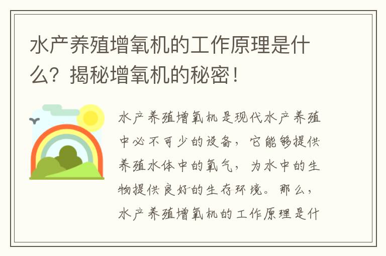 水產(chǎn)養殖增氧機的工作原理是什么？揭秘增氧機的秘密！