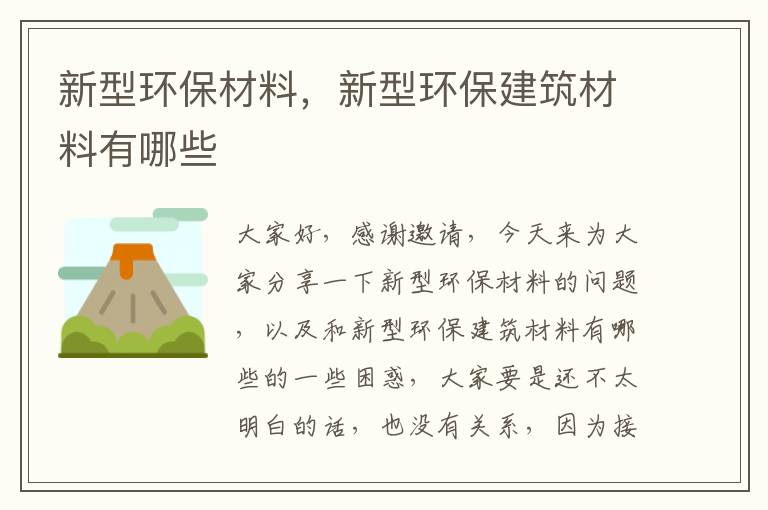 新型環(huán)保材料，新型環(huán)保建筑材料有哪些