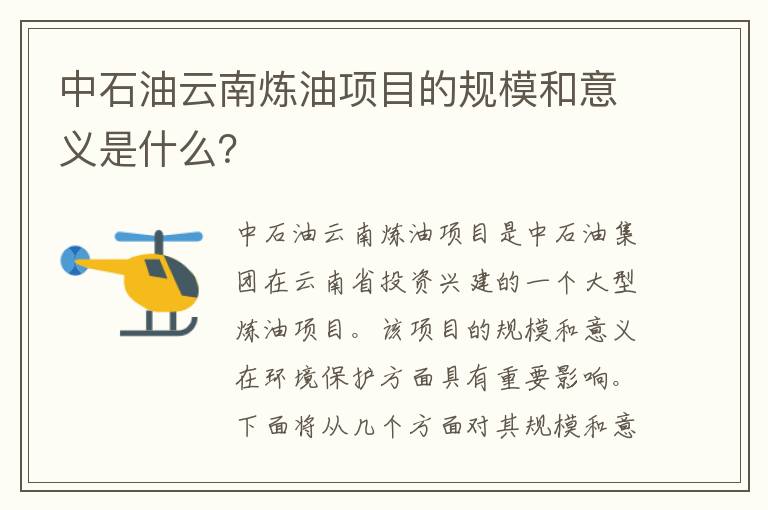 中石油云南煉油項目的規模和意義是什么？