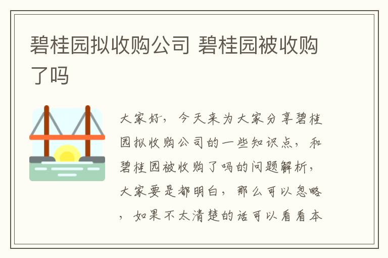 碧桂園擬收購公司 碧桂園被收購了嗎