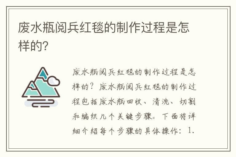 廢水瓶閱兵紅毯的制作過(guò)程是怎樣的？