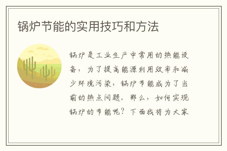 鍋爐節能的實(shí)用技巧和方法