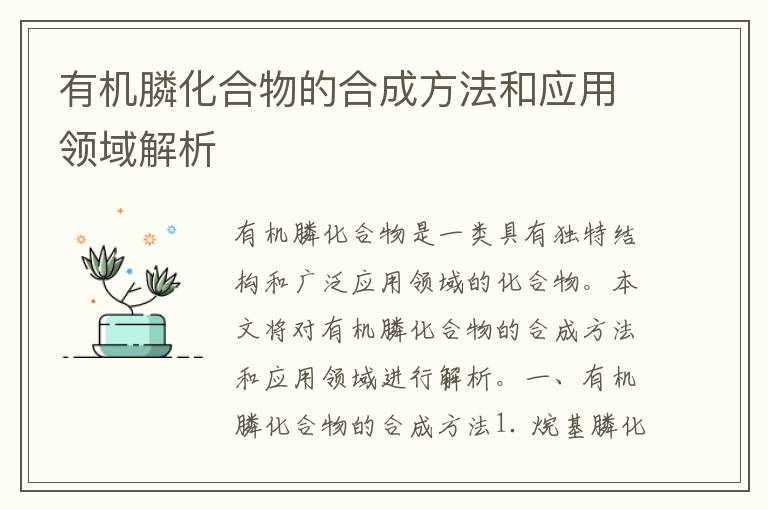 有機膦化合物的合成方法和應用領(lǐng)域解析