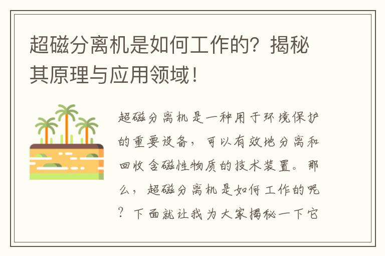 超磁分離機是如何工作的？揭秘其原理與應用領(lǐng)域！