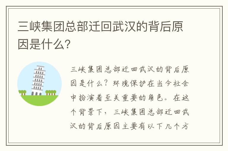 三峽集團總部遷回武漢的背后原因是什么？