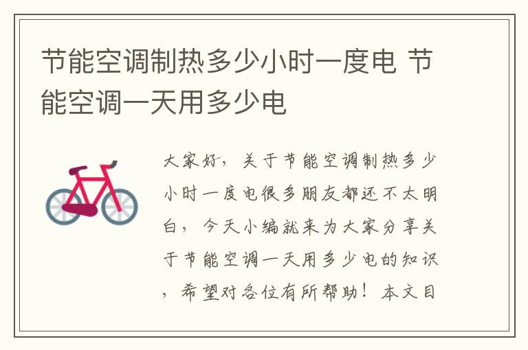 節能空調制熱多少小時(shí)一度電 節能空調一天用多少電