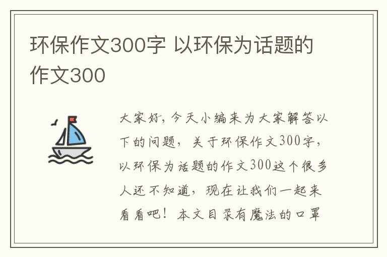 環(huán)保作文300字 以環(huán)保為話(huà)題的作文300