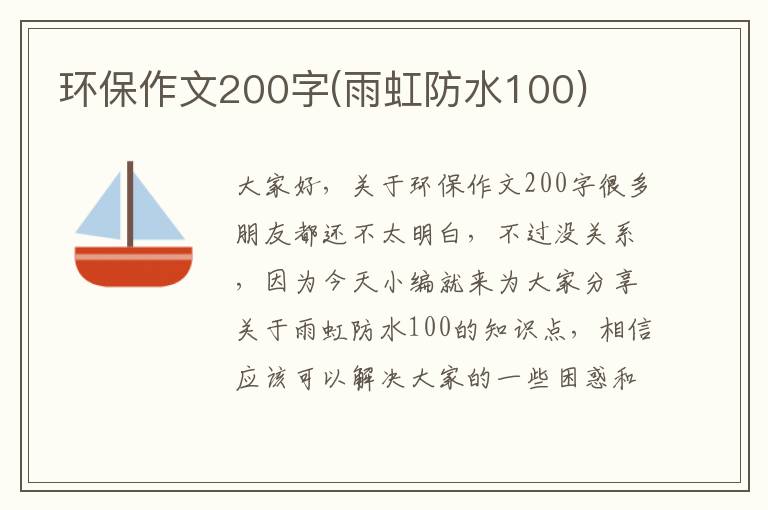 環(huán)保作文200字(雨虹防水100)