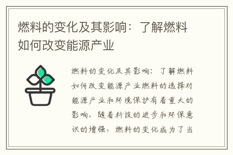 燃料的變化及其影響：了解燃料如何改變能源產(chǎn)業(yè)