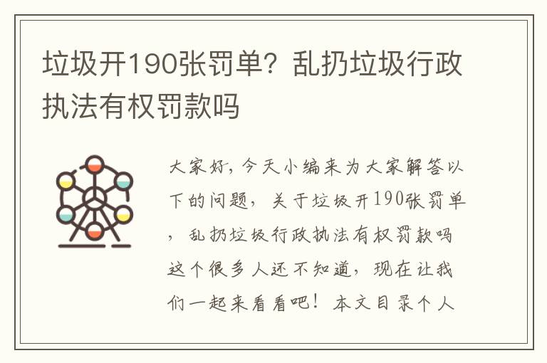 垃圾開(kāi)190張罰單？亂扔垃圾行政執法有權罰款嗎