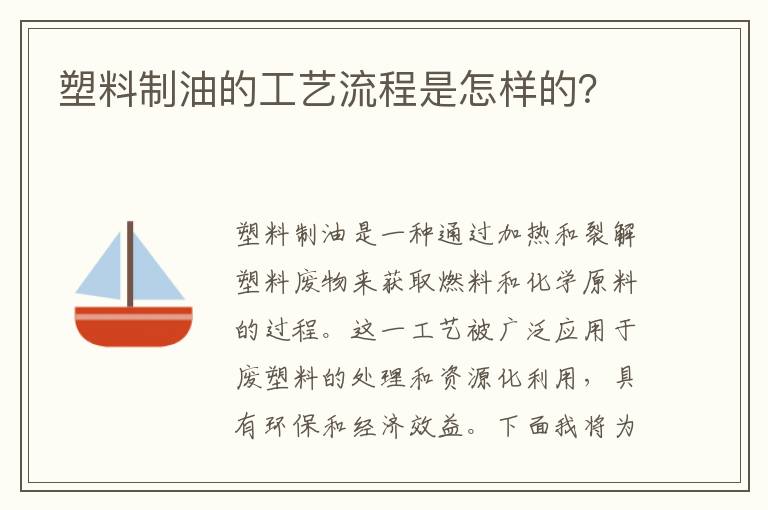 塑料制油的工藝流程是怎樣的？