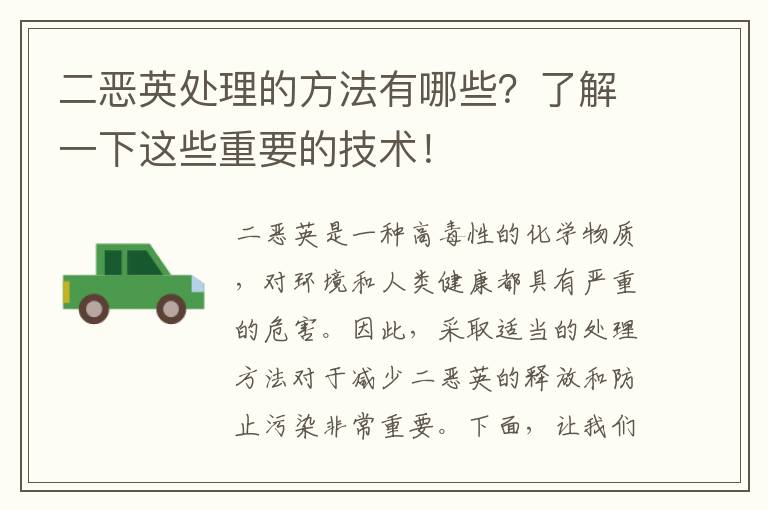 二惡英處理的方法有哪些？了解一下這些重要的技術(shù)！