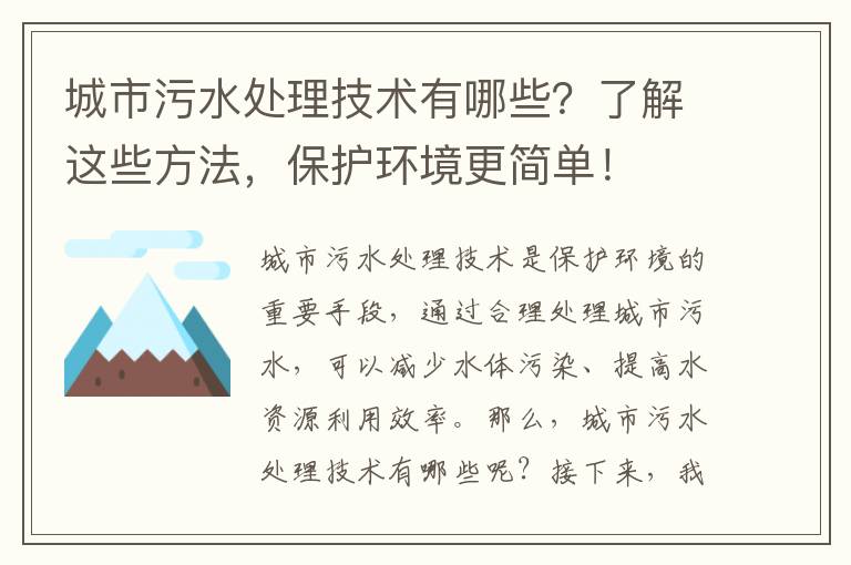 城市污水處理技術(shù)有哪些？了解這些方法，保護環(huán)境更簡(jiǎn)單！