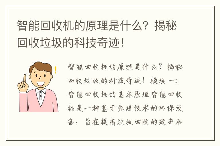 智能回收機的原理是什么？揭秘回收垃圾的科技奇跡！