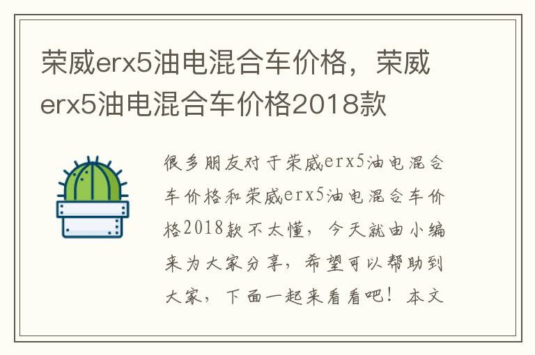 榮威erx5油電混合車(chē)價(jià)格，榮威erx5油電混合車(chē)價(jià)格2018款