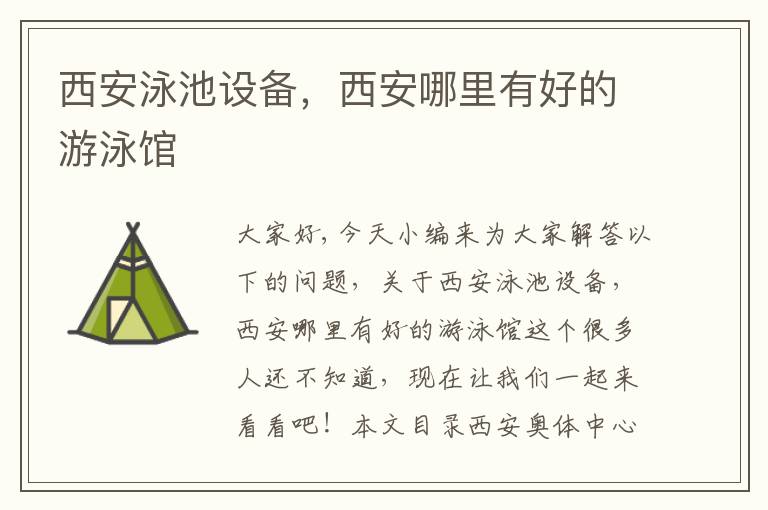 西安泳池設備，西安哪里有好的游泳館