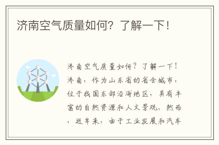 濟南空氣質(zhì)量如何？了解一下！