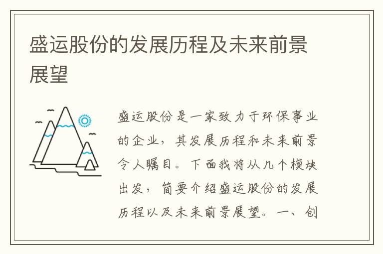 盛運股份的發(fā)展歷程及未來(lái)前景展望