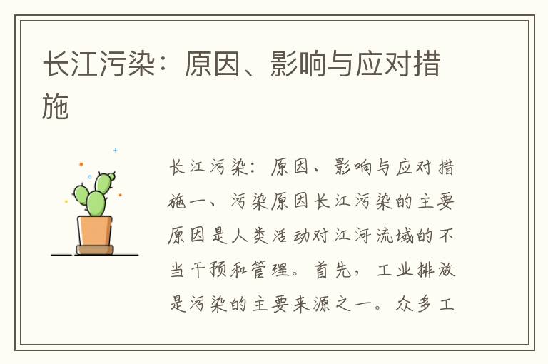 長(cháng)江污染：原因、影響與應對措施