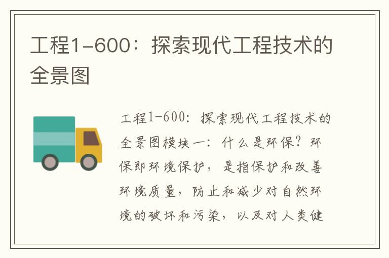 工程1-600：探索現代工程技術(shù)的全景圖