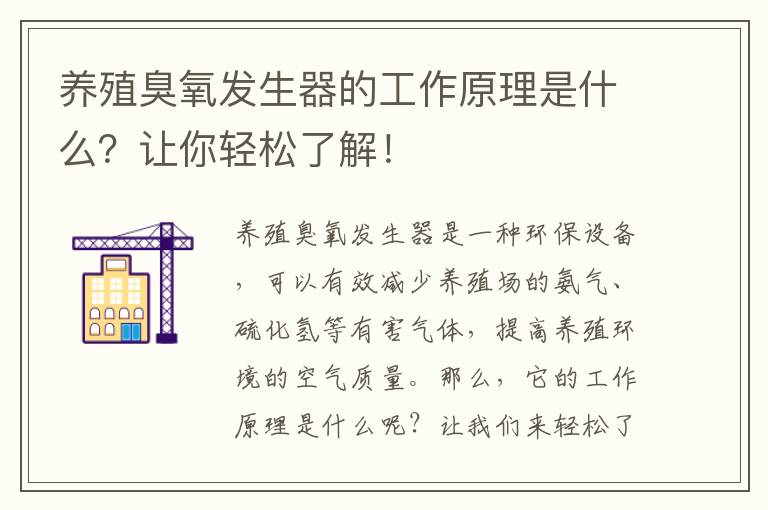 養殖臭氧發(fā)生器的工作原理是什么？讓你輕松了解！