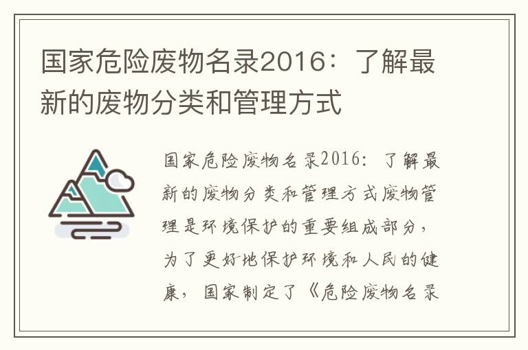 國家危險廢物名錄2016：了解最新的廢物分類(lèi)和管理方式