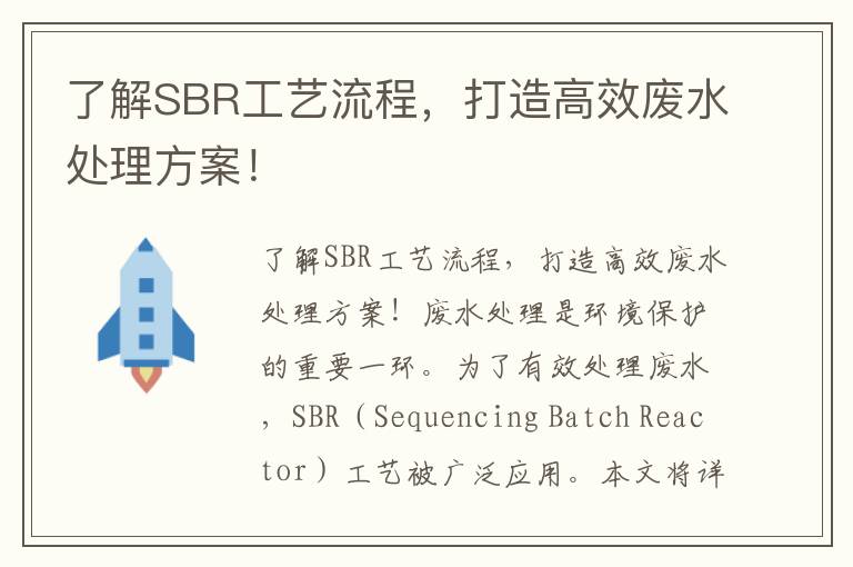 了解SBR工藝流程，打造高效廢水處理方案！