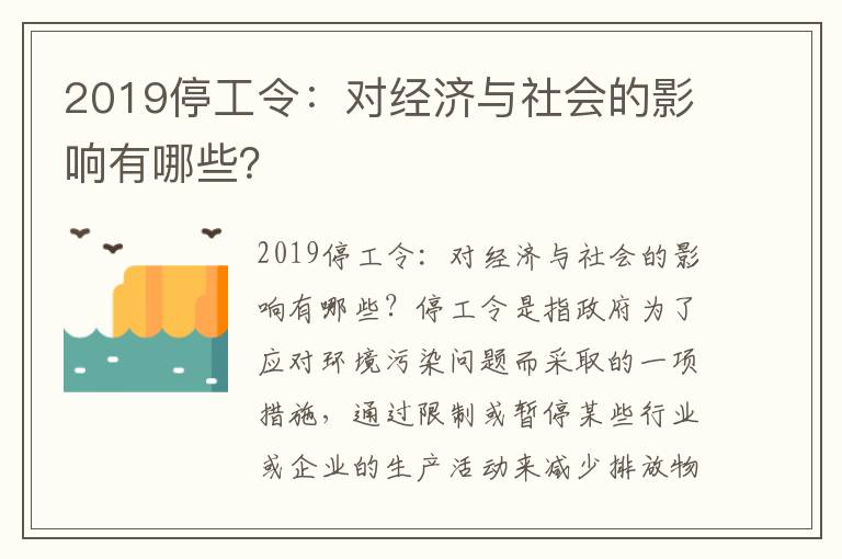 2019停工令：對經(jīng)濟與社會(huì )的影響有哪些？