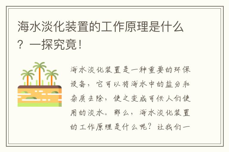 海水淡化裝置的工作原理是什么？一探究竟！