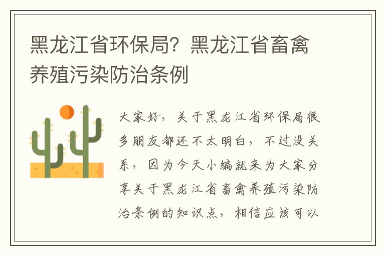 黑龍江省環(huán)保局？黑龍江省畜禽養殖污染防治條例