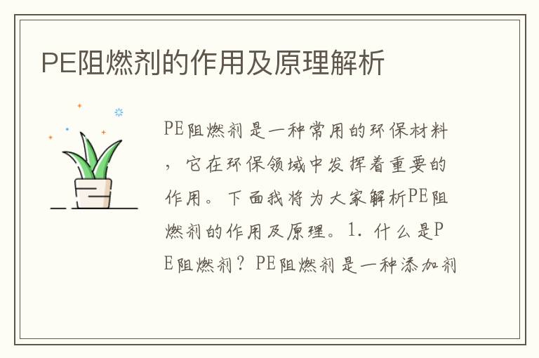 PE阻燃劑的作用及原理解析