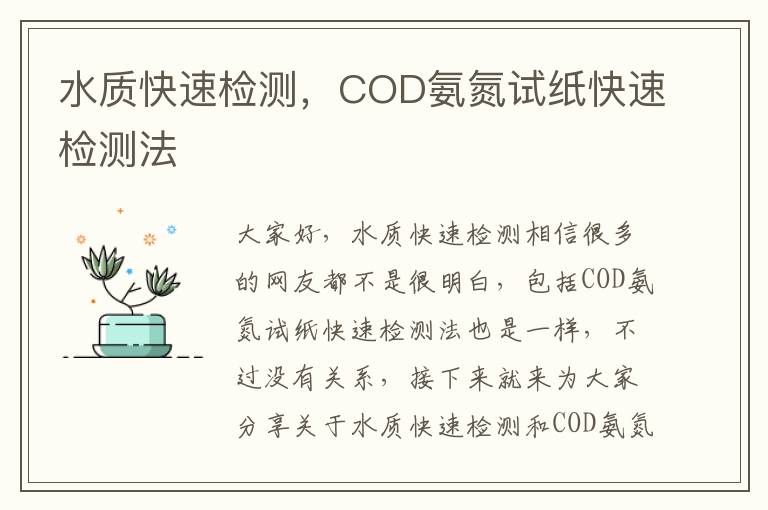 水質(zhì)快速檢測，COD氨氮試紙快速檢測法