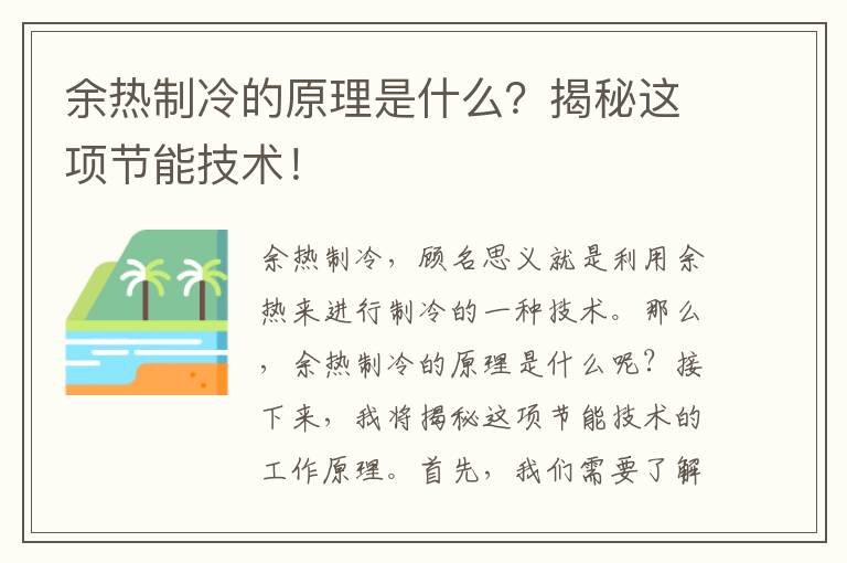 余熱制冷的原理是什么？揭秘這項節能技術(shù)！