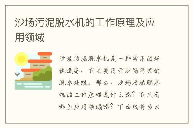 沙場(chǎng)污泥脫水機的工作原理及應用領(lǐng)域