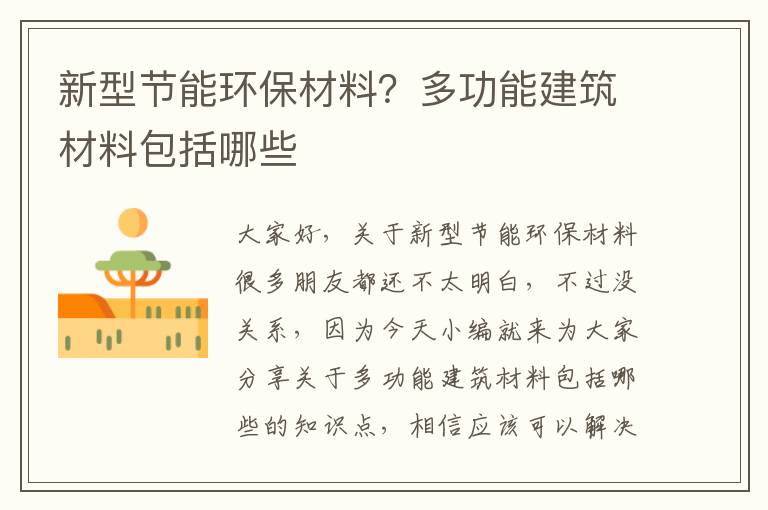 新型節能環(huán)保材料？多功能建筑材料包括哪些