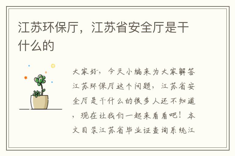 江蘇環(huán)保廳，江蘇省安全廳是干什么的