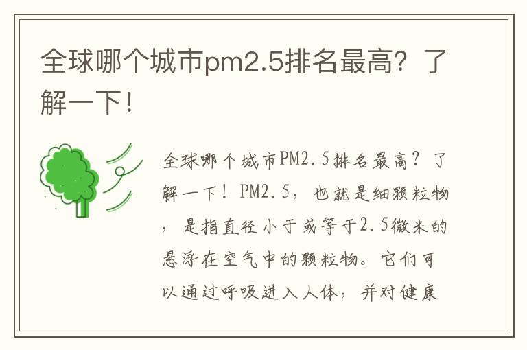 全球哪個(gè)城市pm2.5排名最高？了解一下！