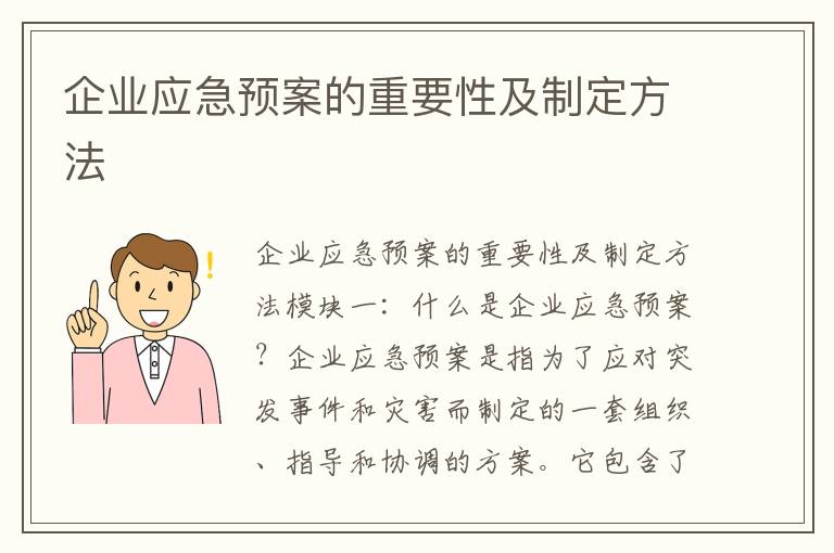 企業(yè)應急預案的重要性及制定方法