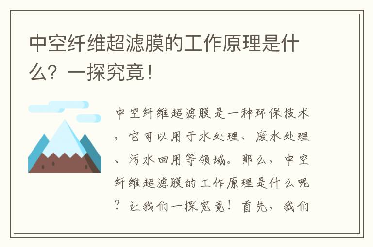 中空纖維超濾膜的工作原理是什么？一探究竟！