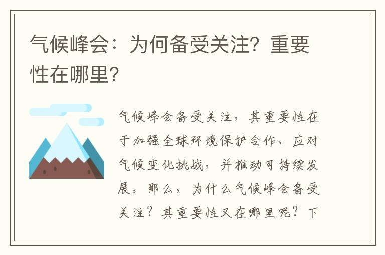 氣候峰會(huì )：為何備受關(guān)注？重要性在哪里？