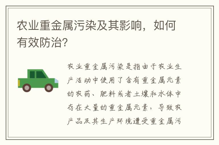 農業(yè)重金屬污染及其影響，如何有效防治？