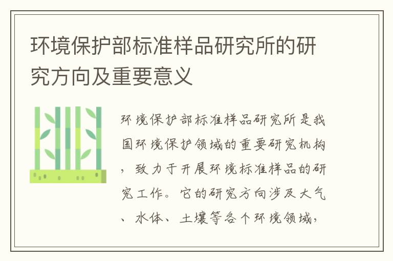 環(huán)境保護部標準樣品研究所的研究方向及重要意義