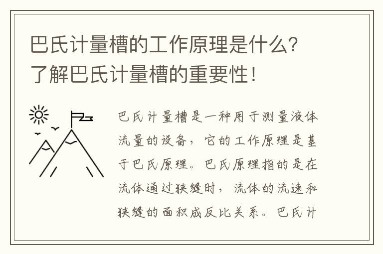 巴氏計量槽的工作原理是什么？了解巴氏計量槽的重要性！