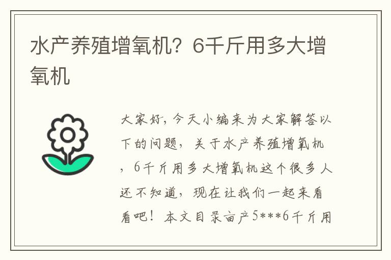 水產(chǎn)養殖增氧機？6千斤用多大增氧機