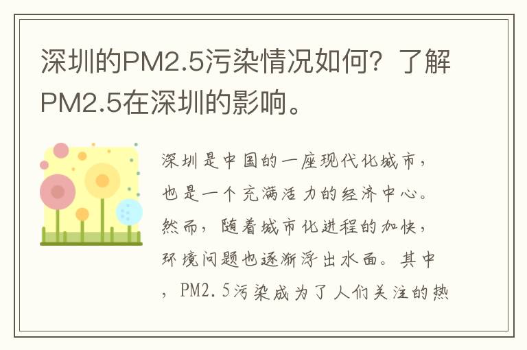 深圳的PM2.5污染情況如何？了解PM2.5在深圳的影響。