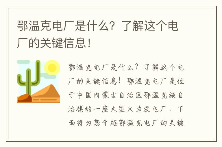 鄂溫克電廠(chǎng)是什么？了解這個(gè)電廠(chǎng)的關(guān)鍵信息！