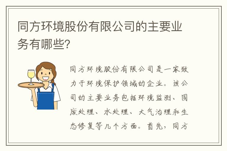 同方環(huán)境股份有限公司的主要業(yè)務(wù)有哪些？